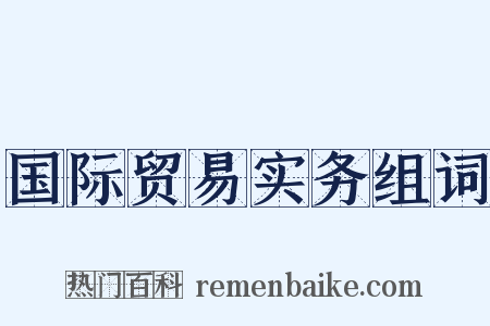 国际贸易实务组词是什么意思的图片